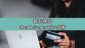 【驚愕の還元率】審査無しのASP『A8.net』でお得に買い物する方法